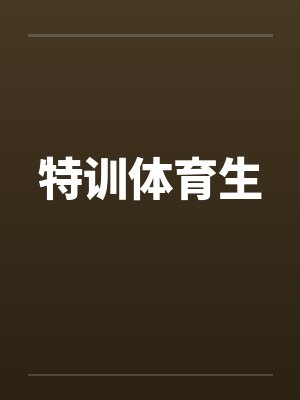 特训体育生by佚名笔趣阁无弹窗