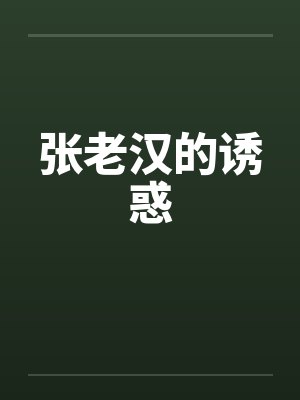 张老汉的诱惑