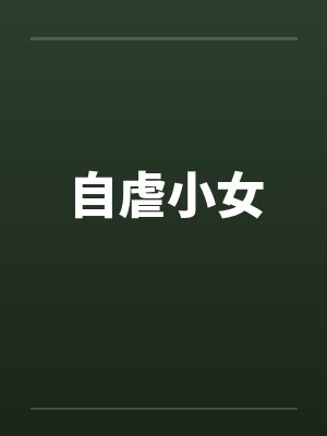 自虐小女