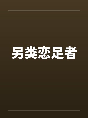 另类恋足者笔趣阁无弹窗