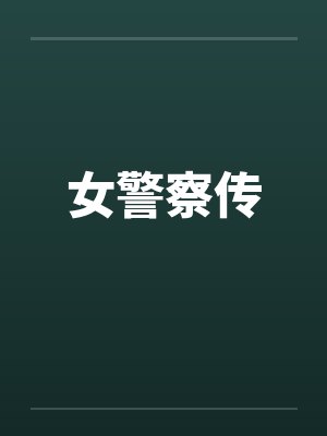 女警察传