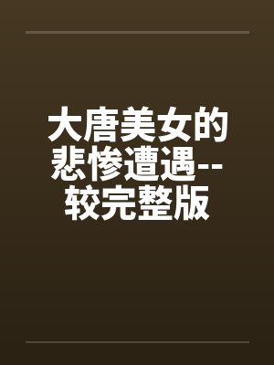 大唐美女的悲惨遭遇--较完整版by佚名