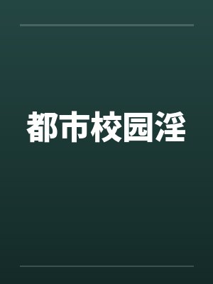 都市校园淫