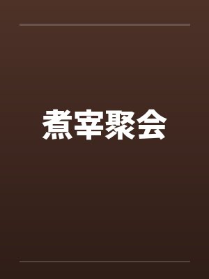 煮宰聚会