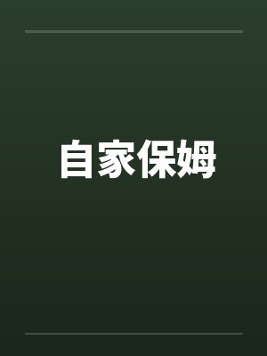 自家保姆by佚名笔趣阁无弹窗