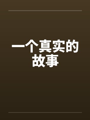 一个真实的故事by佚名