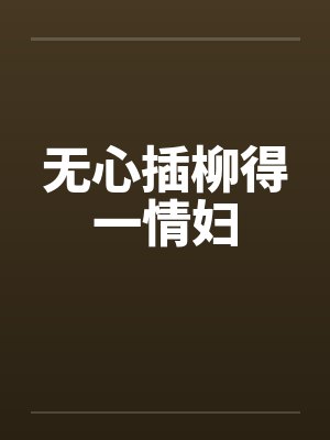 无心插柳得一情妇by佚名