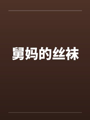 舅妈的丝袜by佚名