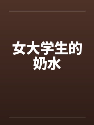 女大学生的奶水