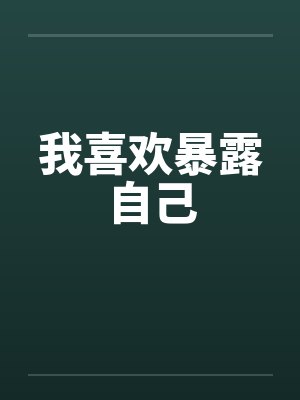 我喜欢暴露自己
