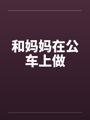 和妈妈在公车上做