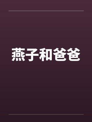 燕子和爸爸by佚名笔趣阁无弹窗