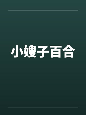 小嫂子百合