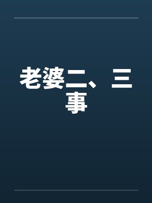 老婆二、三事
