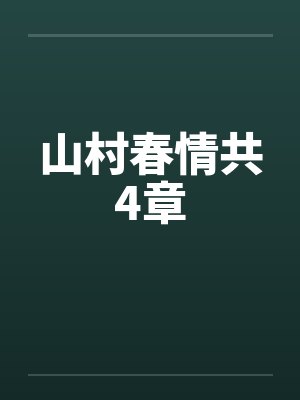 山村春情共4章by佚名