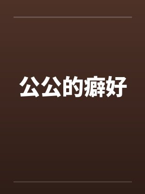 公公的癖好