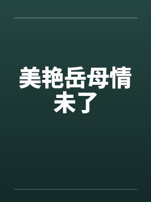美艳岳母情未了