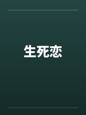 生死恋by佚名