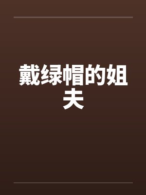 戴绿帽的姐夫