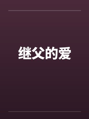 继父的爱by佚名笔趣阁无弹窗