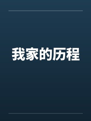 我家的历程笔趣阁无弹窗