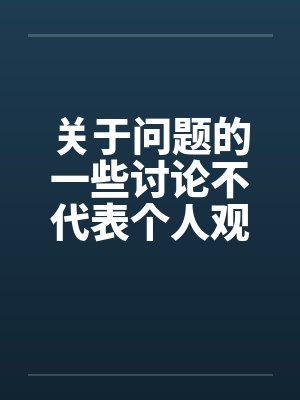 关于问题的一些讨论不代表个人观点