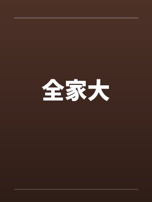 全家大