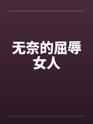 无奈的屈辱女人