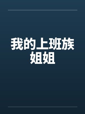 我的上班族姐姐by佚名笔趣阁无弹窗