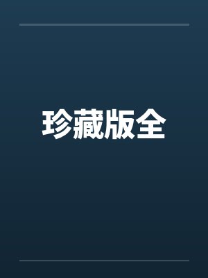 珍藏版全by佚名笔趣阁无弹窗