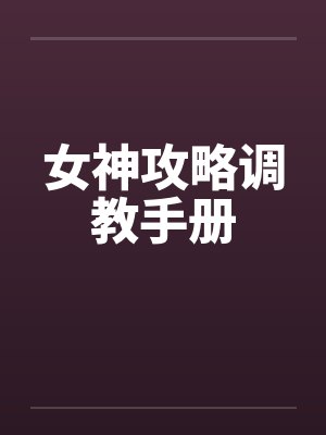 女神攻略调教手册