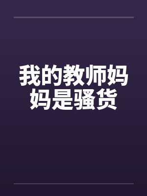 我的教师妈妈是骚货by佚名