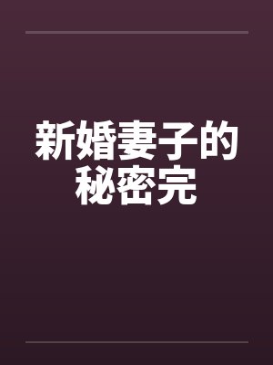新婚妻子的秘密完by佚名