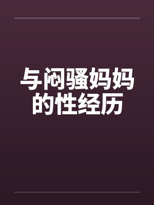 与闷骚妈妈的性经历