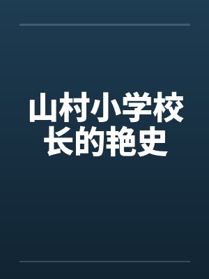 山村小学校长的艳史