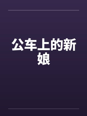 公车上的新娘by佚名