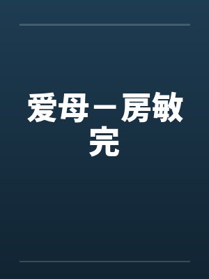 爱母－房敏完