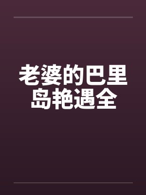 老婆的巴里岛艳遇全