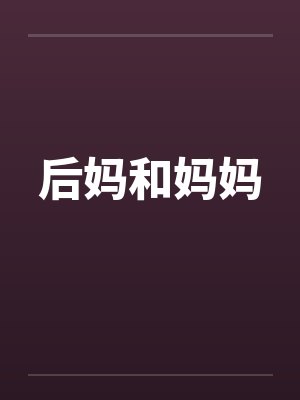 后妈和妈妈by佚名