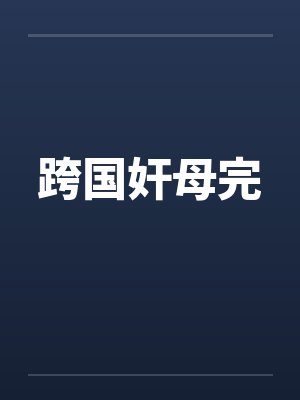 跨国奸母完笔趣阁无弹窗