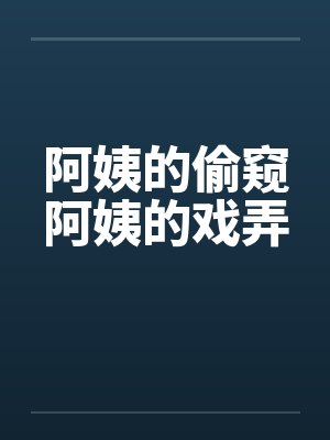 阿姨的偷窥阿姨的戏弄