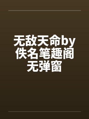 无敌天命by佚名笔趣阁无弹窗