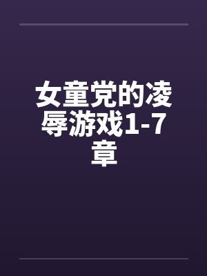 女童党的凌辱游戏1-7章by佚名