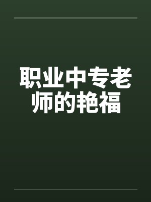 职业中专老师的艳福by佚名