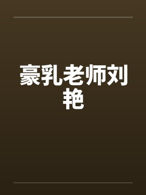 豪乳老师刘艳by佚名