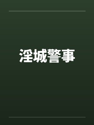 淫城警事笔趣阁无弹窗