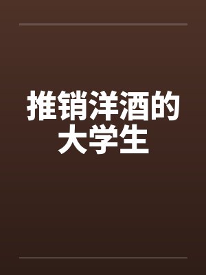 推销洋酒的大学生笔趣阁无弹窗