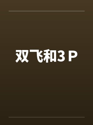双飞和3P