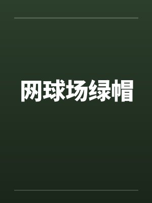 网球场绿帽