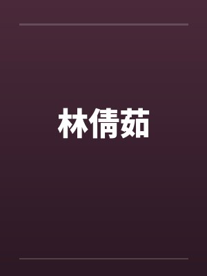 林倩茹笔趣阁无弹窗